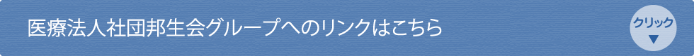 医療法人社団邦生会グループ